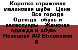 Коротко стриженая малиновая шуба › Цена ­ 10 000 - Все города Одежда, обувь и аксессуары » Женская одежда и обувь   . Ненецкий АО,Волоковая д.